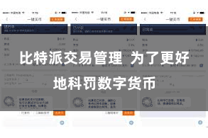 比特派交易管理  为了更好地科罚数字货币