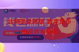 比特派全球版  数字货币投资并非易事