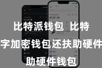 比特派钱包  比特派数字加密钱包还扶助硬件钱包