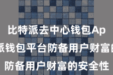 比特派去中心钱包App  比特派钱包平台防备用户财富的安全性