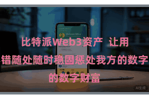 比特派Web3资产  让用户不错随处随时稳固惩处我方的数字财富