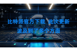 比特派官方下载  此次更新波及到了多个方面
