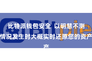 比特派钱包安全  以明慧不测情况发生时大概实时还原您的资产