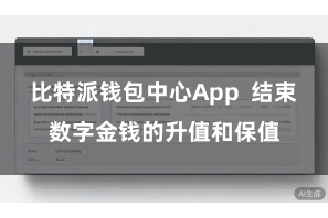 比特派钱包中心App  结束数字金钱的升值和保值