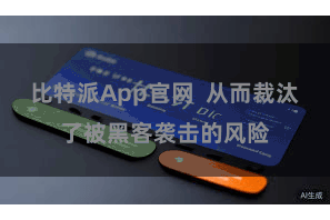 比特派App官网  从而裁汰了被黑客袭击的风险