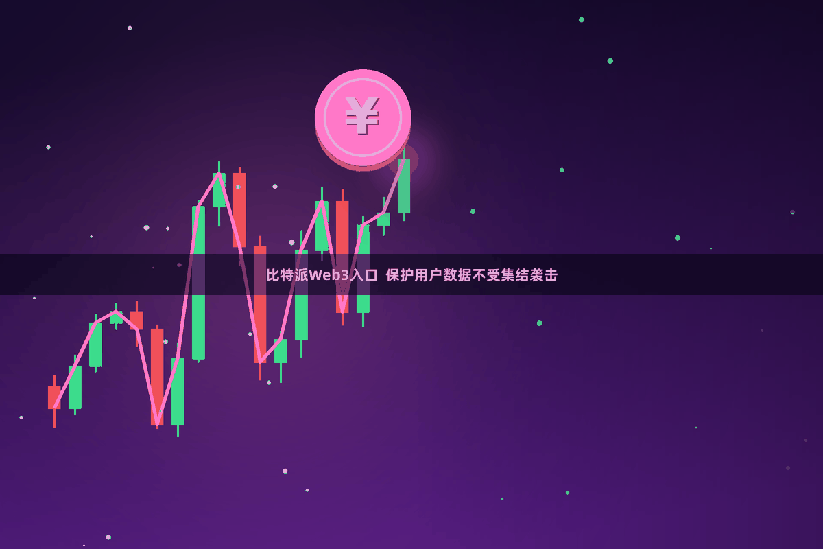 比特派Web3入口  保护用户数据不受集结袭击