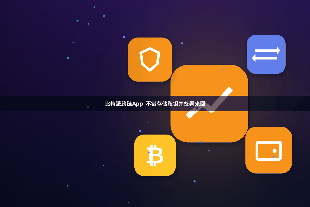 比特派跨链App  不错存储私钥并签署来回