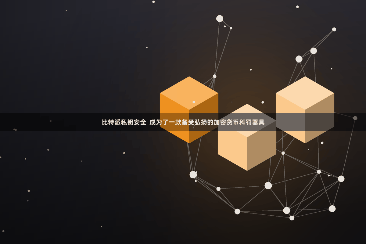 比特派私钥安全  成为了一款备受弘扬的加密货币科罚器具