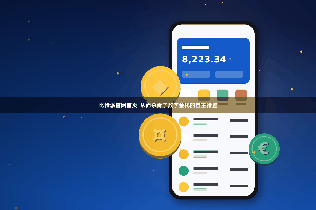 比特派官网首页  从而杀青了数字金钱的自主措置