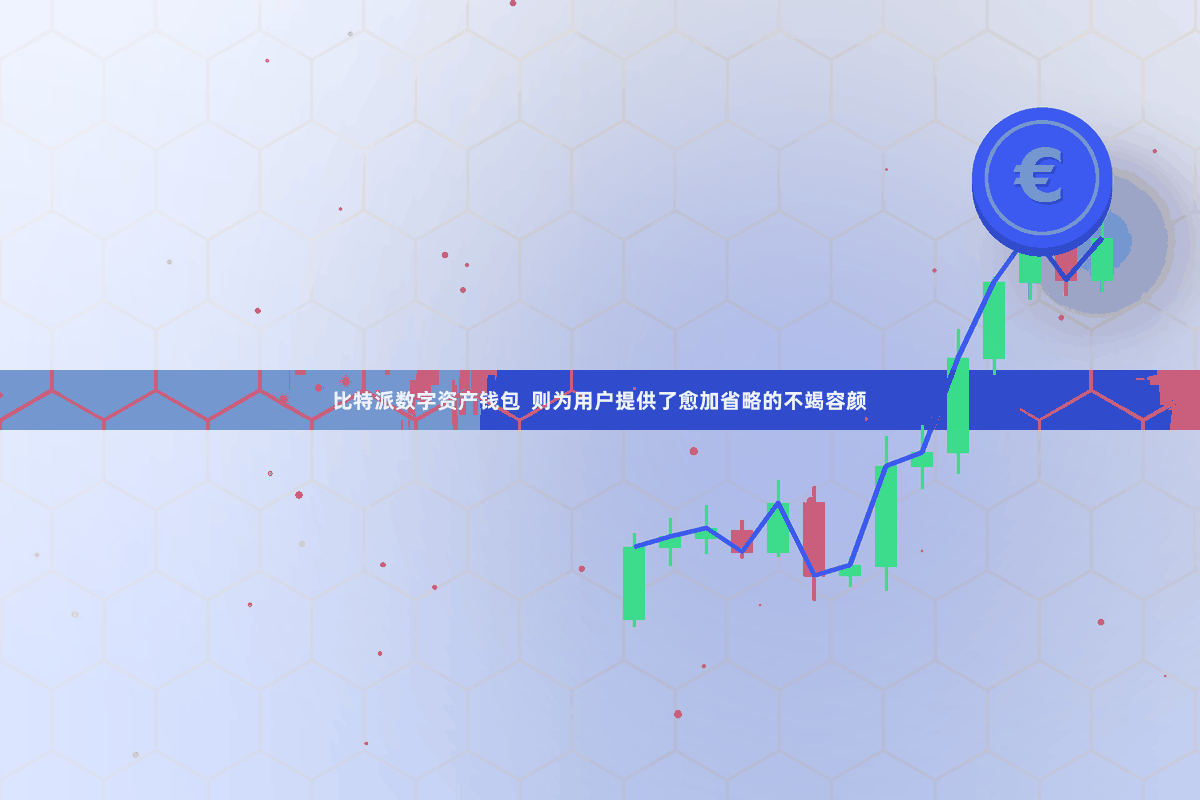比特派数字资产钱包  则为用户提供了愈加省略的不竭容颜